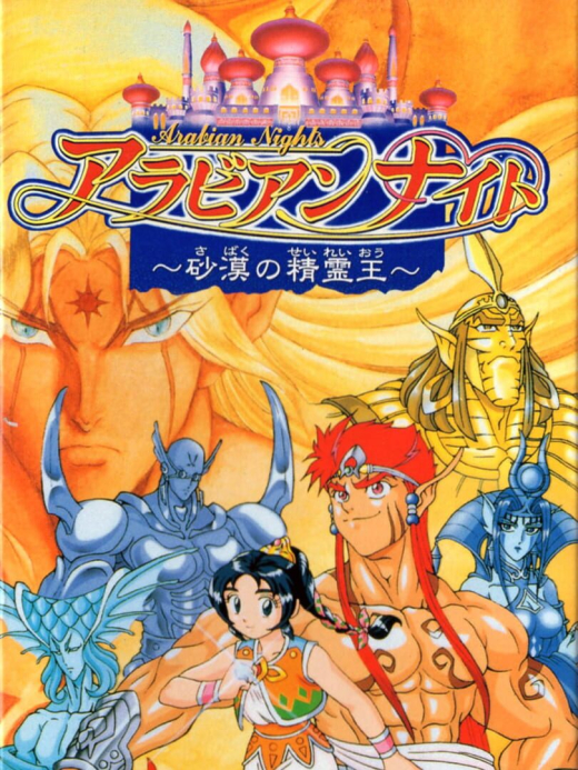 Arabian Nights: Spirit of the Desert King SNES
