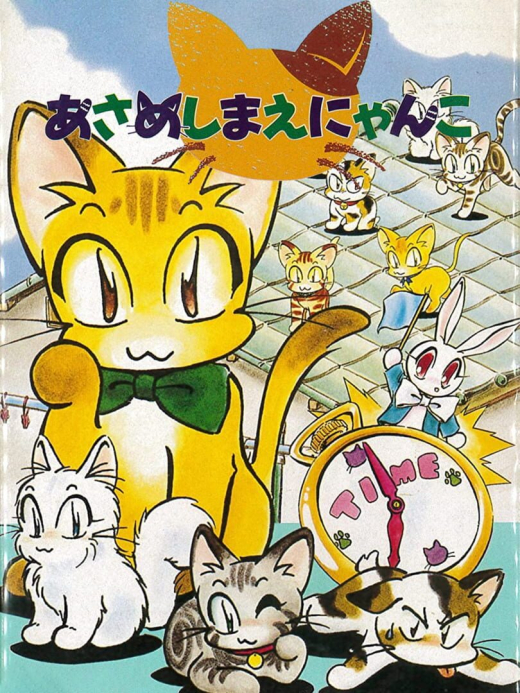 Asameshimae Nyanko SNES