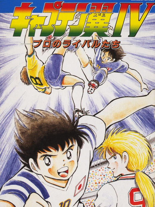 Captain Tsubasa 4: Pro no Rival Tachi SNES