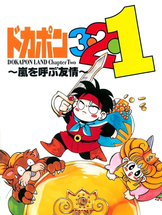 Dokapon 3-2-1: Arashi wo Yobu Yuujou Dokapon 3-2-1: Arashi wo Yobu Yuujou