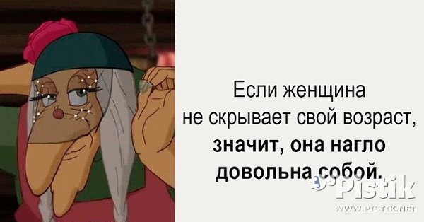 Если женщина не скрывает свой возраст...