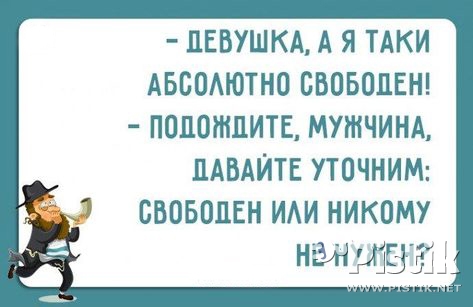 – Девушка, а я таки абсолютно свободен...