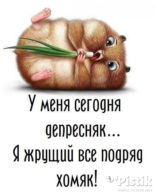 У меня сегодня депресняк...