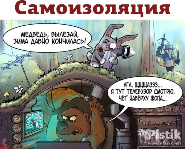 Самоизоляция 