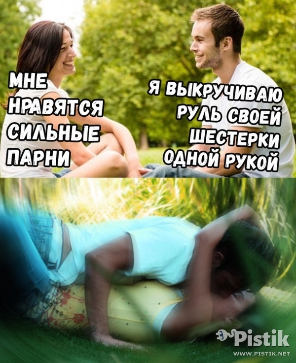 Мне нравятся сильные парни