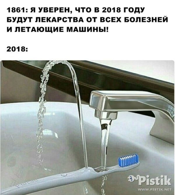 1861: Я уверен, что в 2018