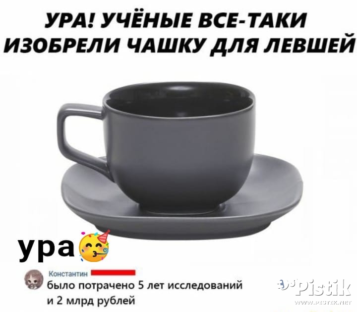 Ура! Ученые все-таки изобрели чашку для левшей