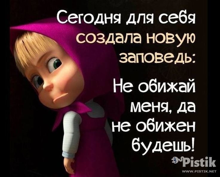 Сегодня для себя создала новую заповедь...