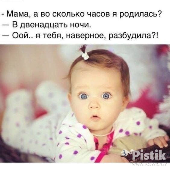 – Мама, а во сколько часов я родилась?