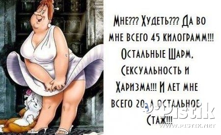 Мне??? Худеть??? Да во мне..