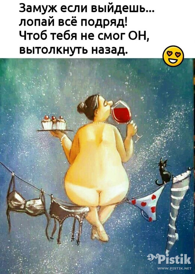 Замуж если выйдешь..