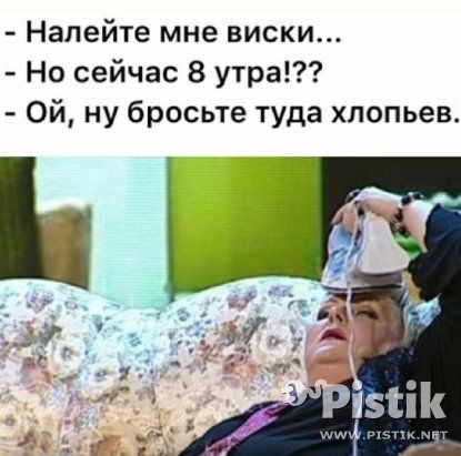 – Налейте мне виски...