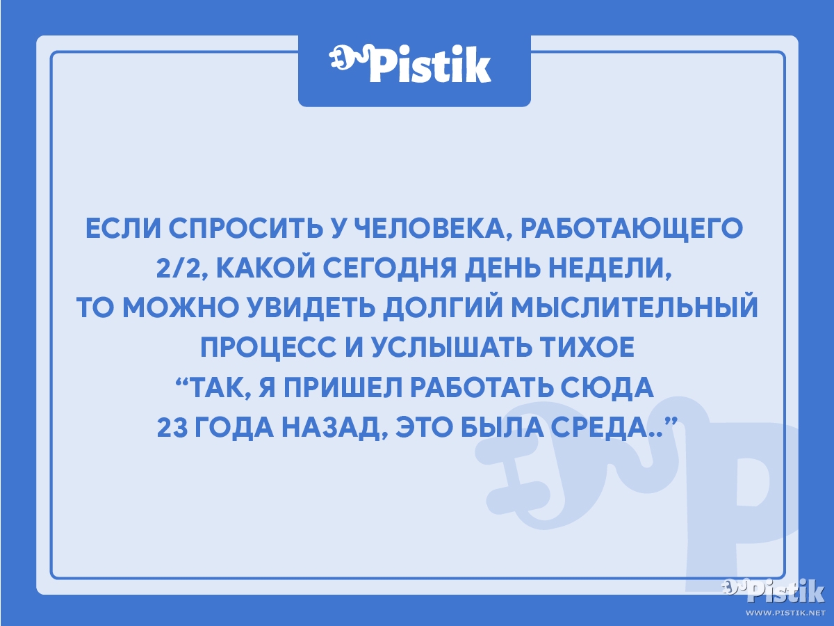 Если спросить человека, работающего 2/2...