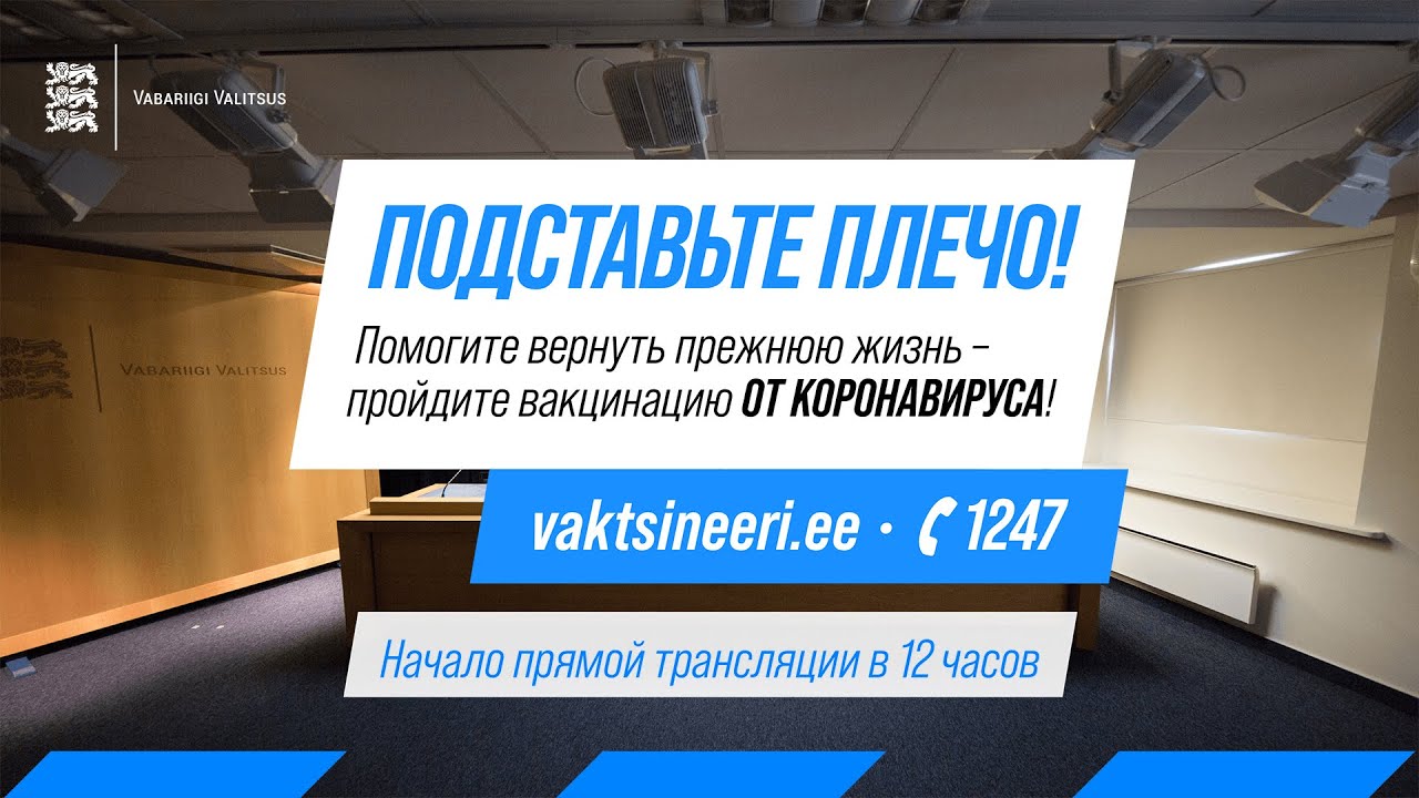 Пресс-конференция правительства Эстонской Республики, 29 августа 2021 г.