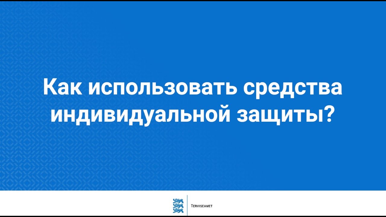 Как использовать средства индивидуальной защиты