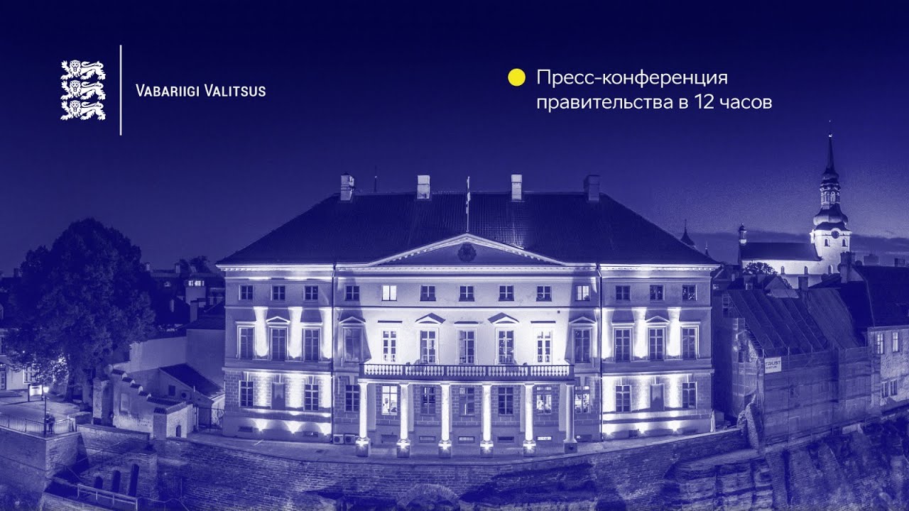 Пресс-конференция правительства Эстонской Республики, 15 февраля 2024